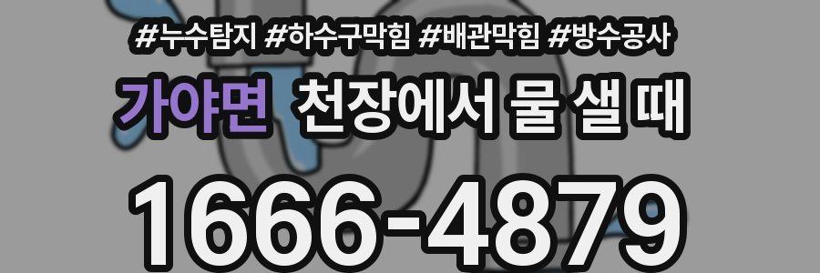 가야면 천장에서 물 샐 때