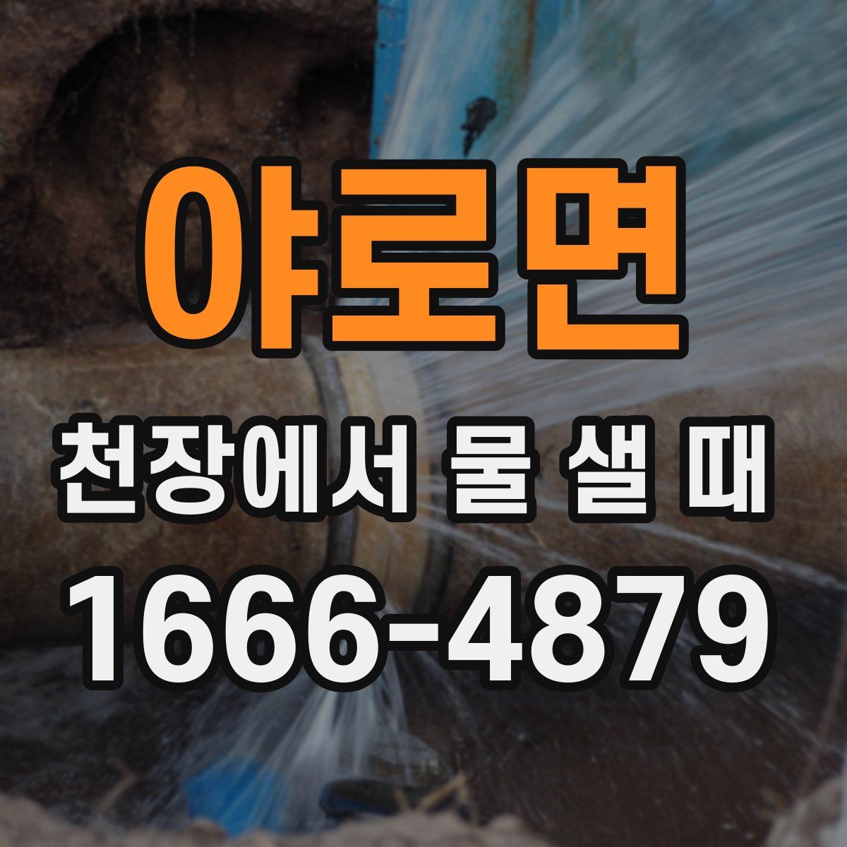 야로면 천장에서 물 샐 때