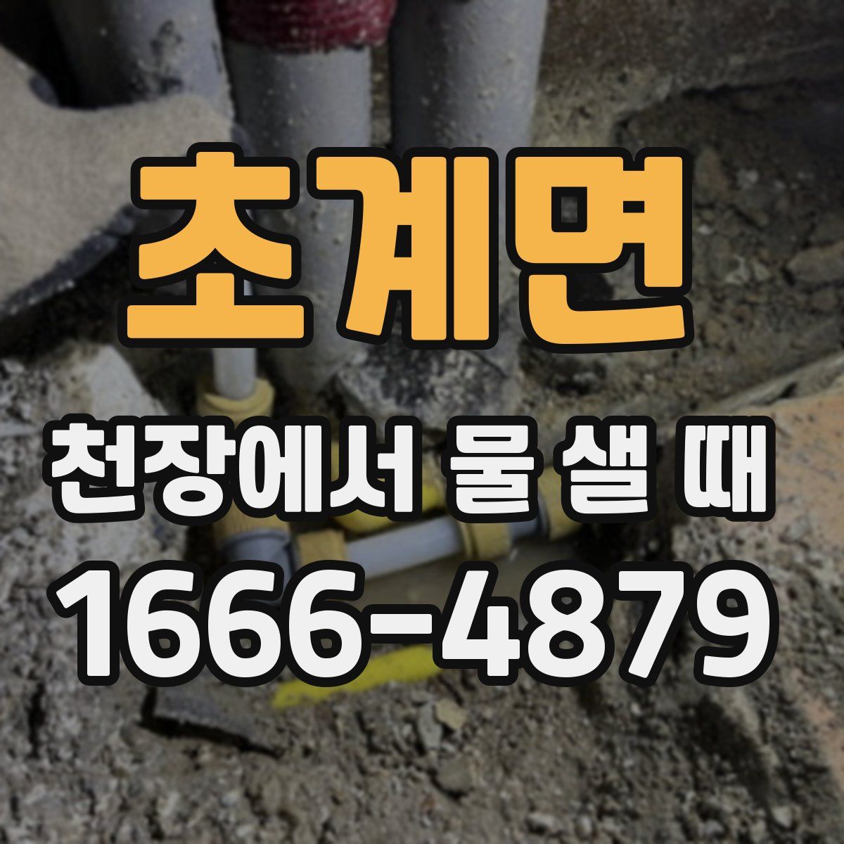 초계면 천장에서 물 샐 때