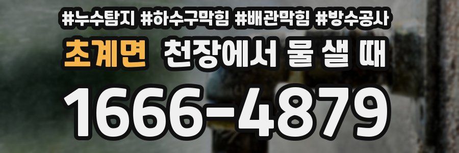 초계면 천장에서 물 샐 때