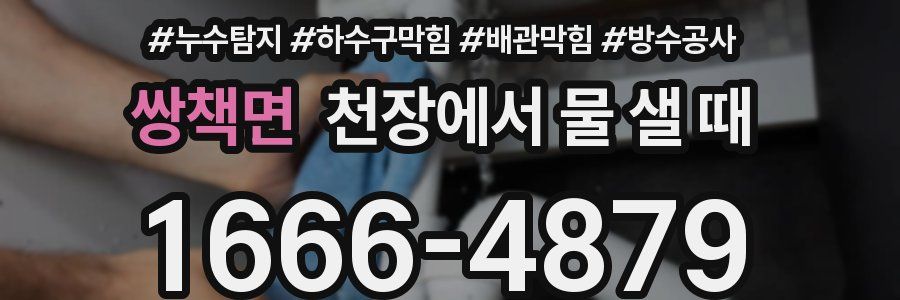 쌍책면 천장에서 물 샐 때