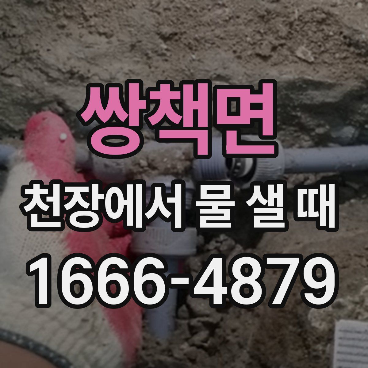 쌍책면 천장에서 물 샐 때