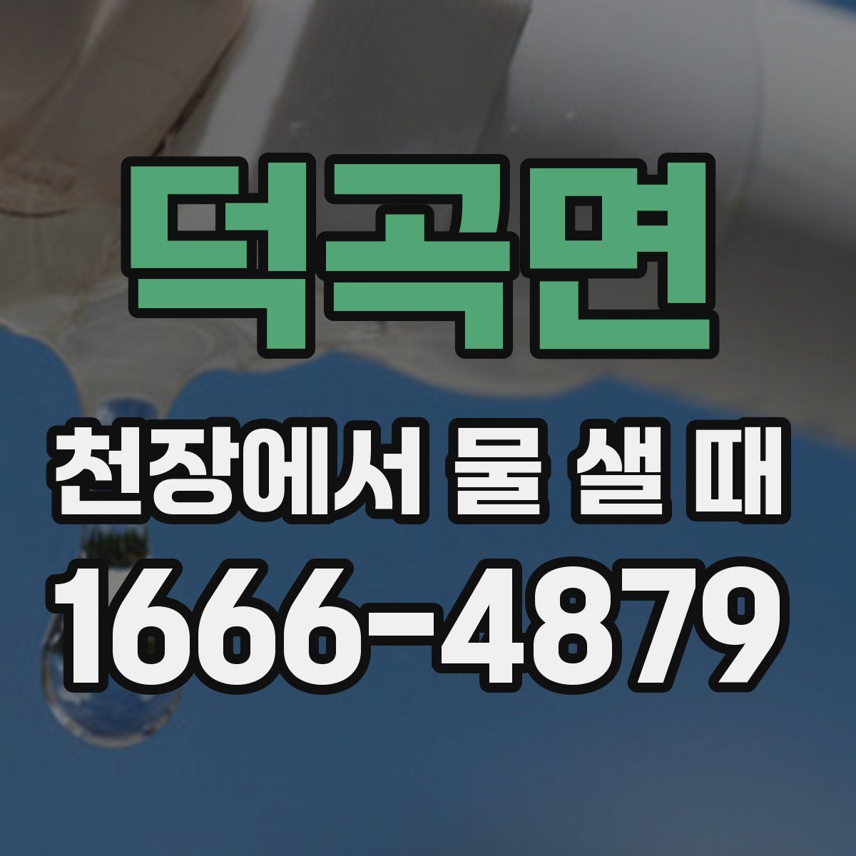 덕곡면 천장에서 물 샐 때