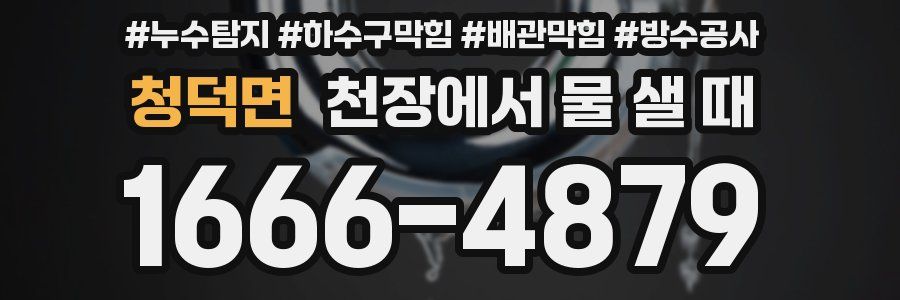 청덕면 천장에서 물 샐 때