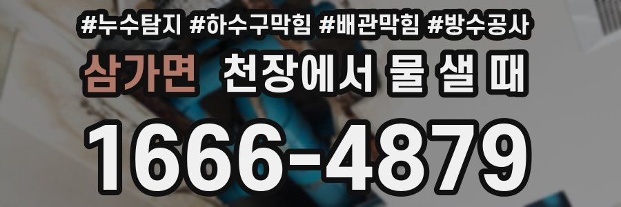 삼가면 천장에서 물 샐 때