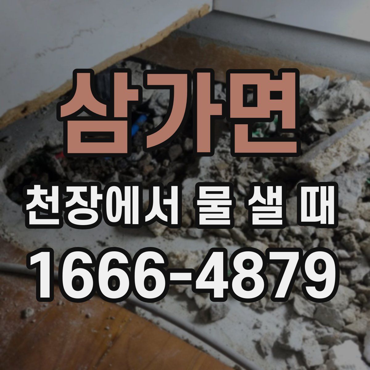삼가면 천장에서 물 샐 때