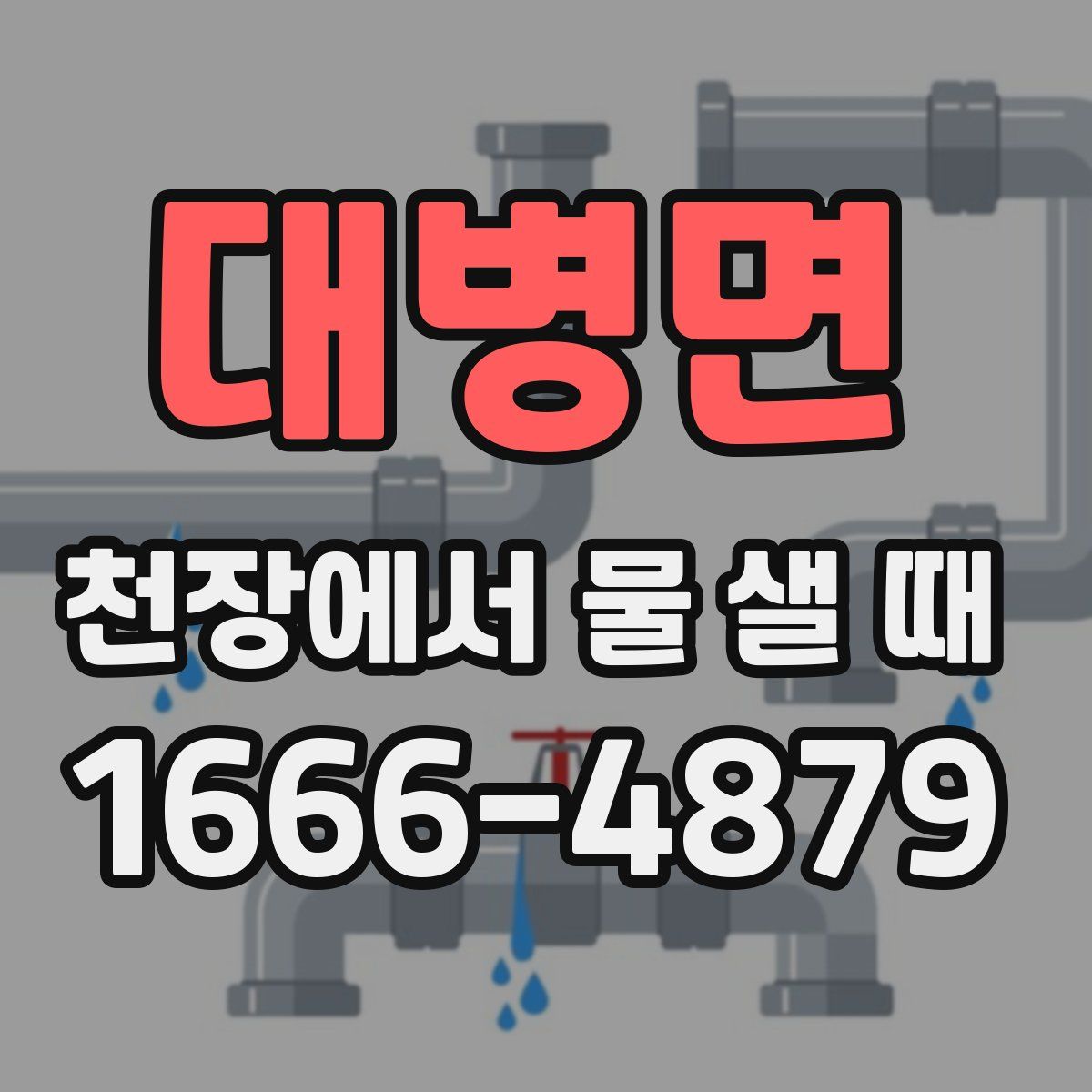 대병면 천장에서 물 샐 때