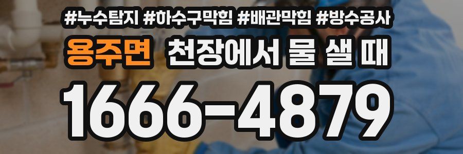 용주면 천장에서 물 샐 때