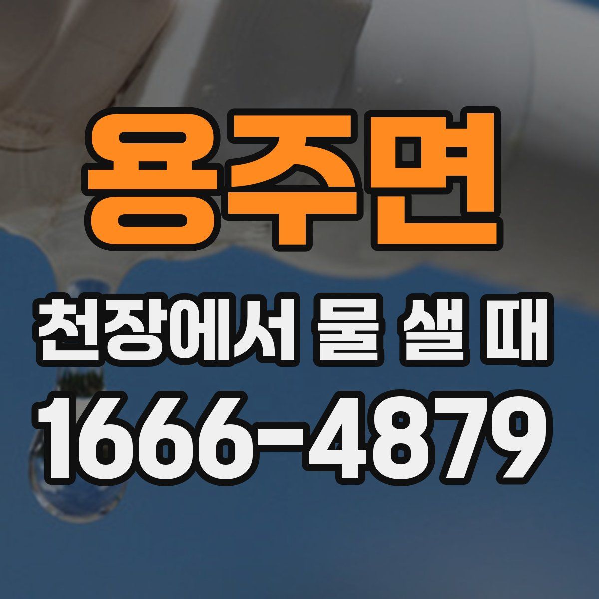 용주면 천장에서 물 샐 때