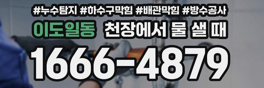 이도일동 천장에서 물 샐 때