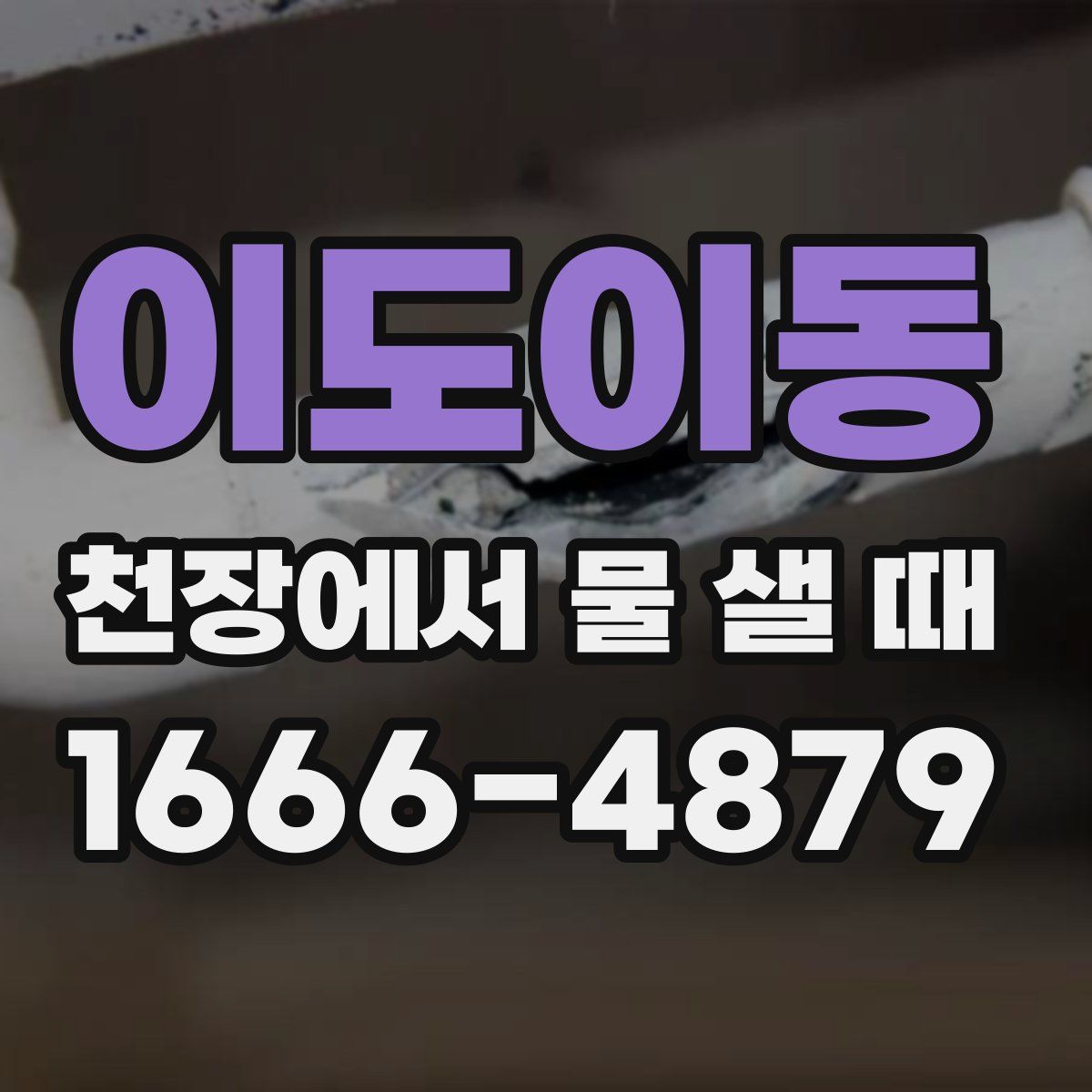 이도이동 천장에서 물 샐 때