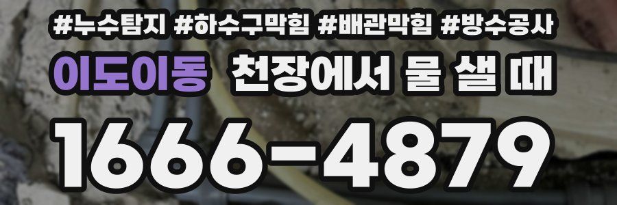 이도이동 천장에서 물 샐 때