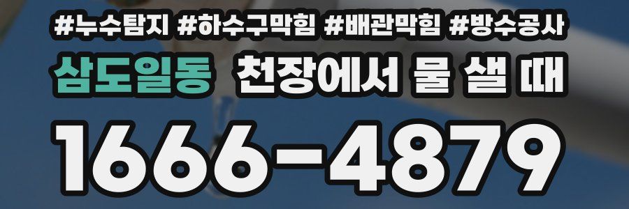 삼도일동 천장에서 물 샐 때