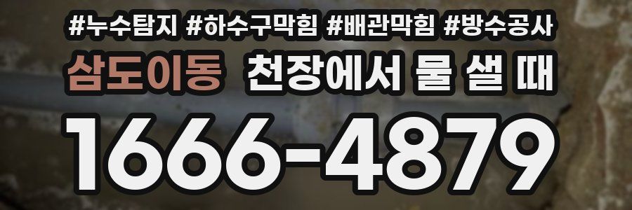 삼도이동 천장에서 물 샐 때