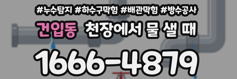 건입동 천장에서 물 샐 때
