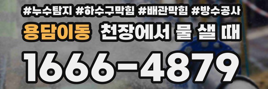 용담이동 천장에서 물 샐 때