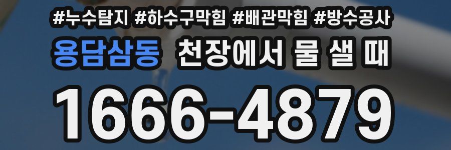 용담삼동 천장에서 물 샐 때