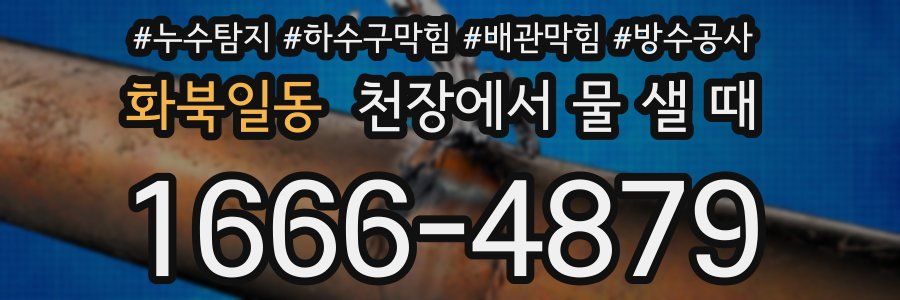 화북일동 천장에서 물 샐 때