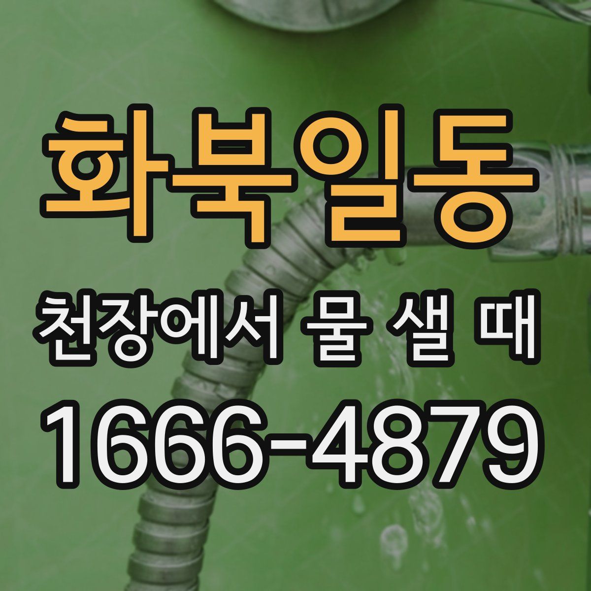 화북일동 천장에서 물 샐 때