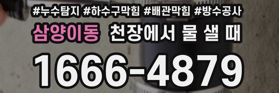 삼양이동 천장에서 물 샐 때