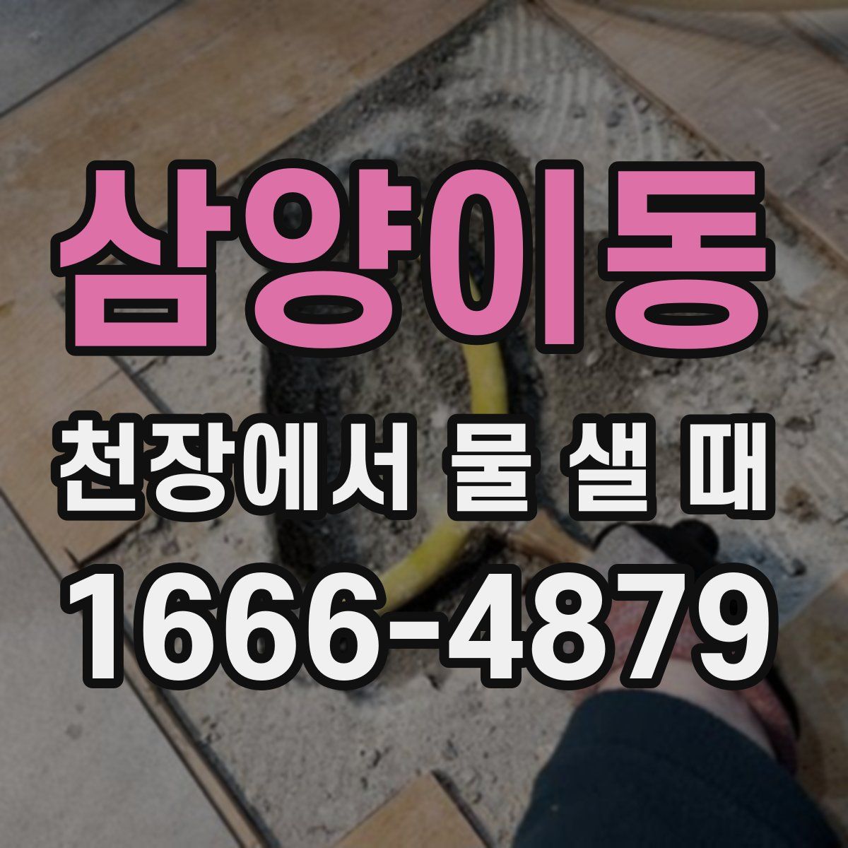 삼양이동 천장에서 물 샐 때