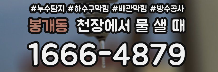 봉개동 천장에서 물 샐 때