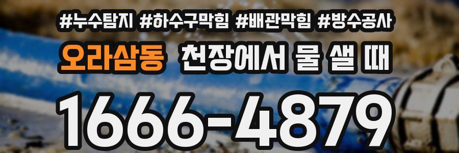오라삼동 천장에서 물 샐 때