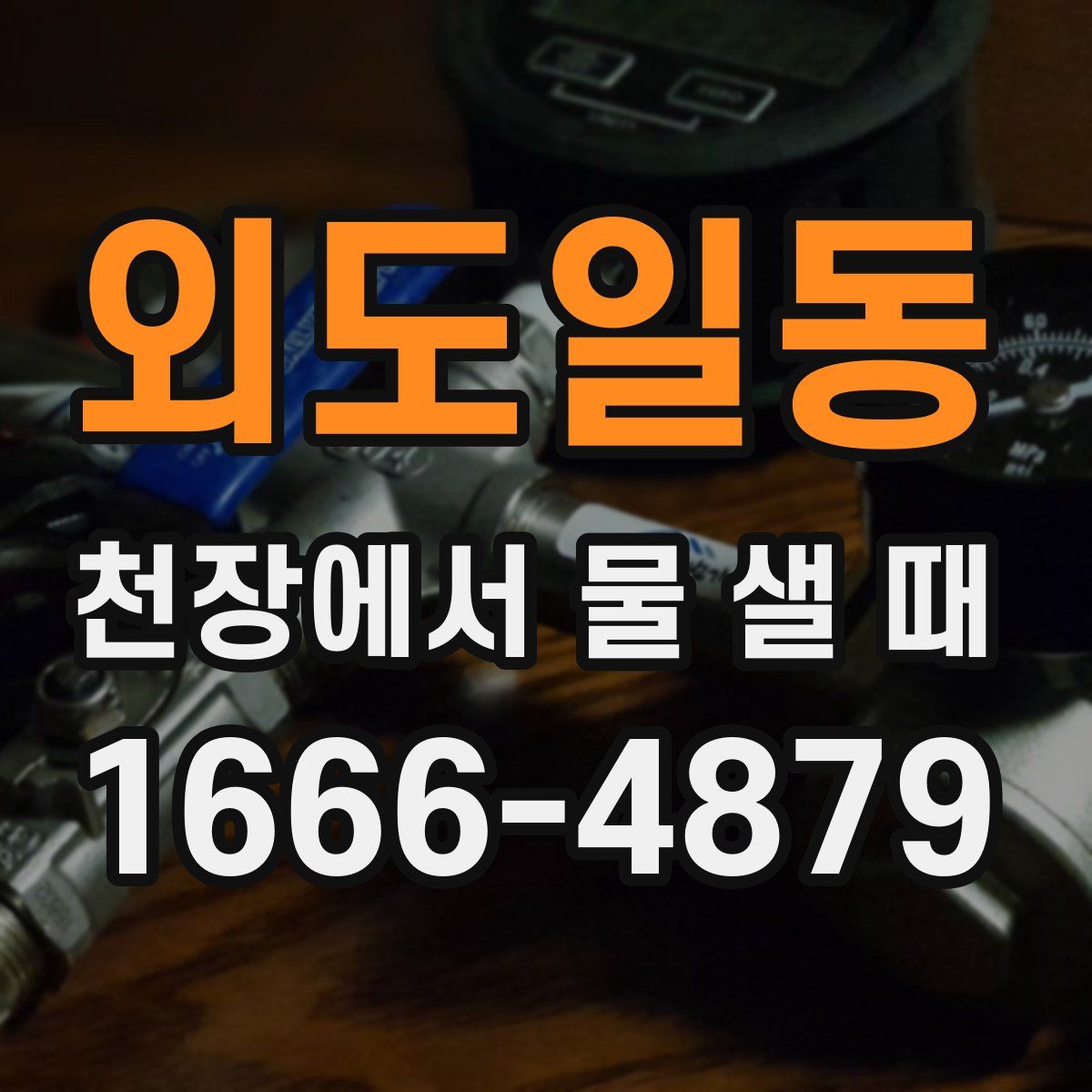 외도일동 천장에서 물 샐 때