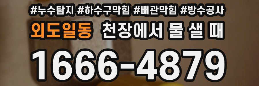 외도일동 천장에서 물 샐 때