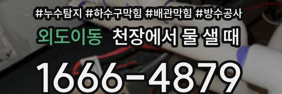 외도이동 천장에서 물 샐 때