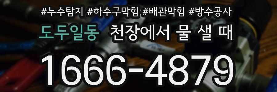 도두일동 천장에서 물 샐 때