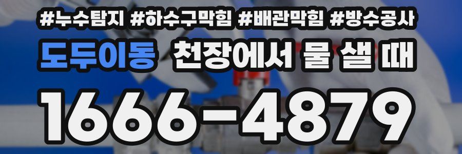 도두이동 천장에서 물 샐 때