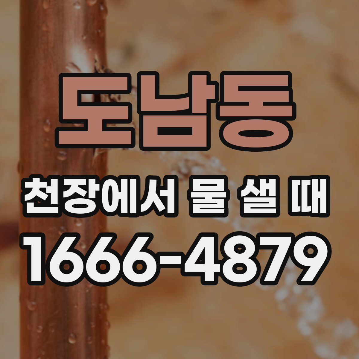 도남동 천장에서 물 샐 때