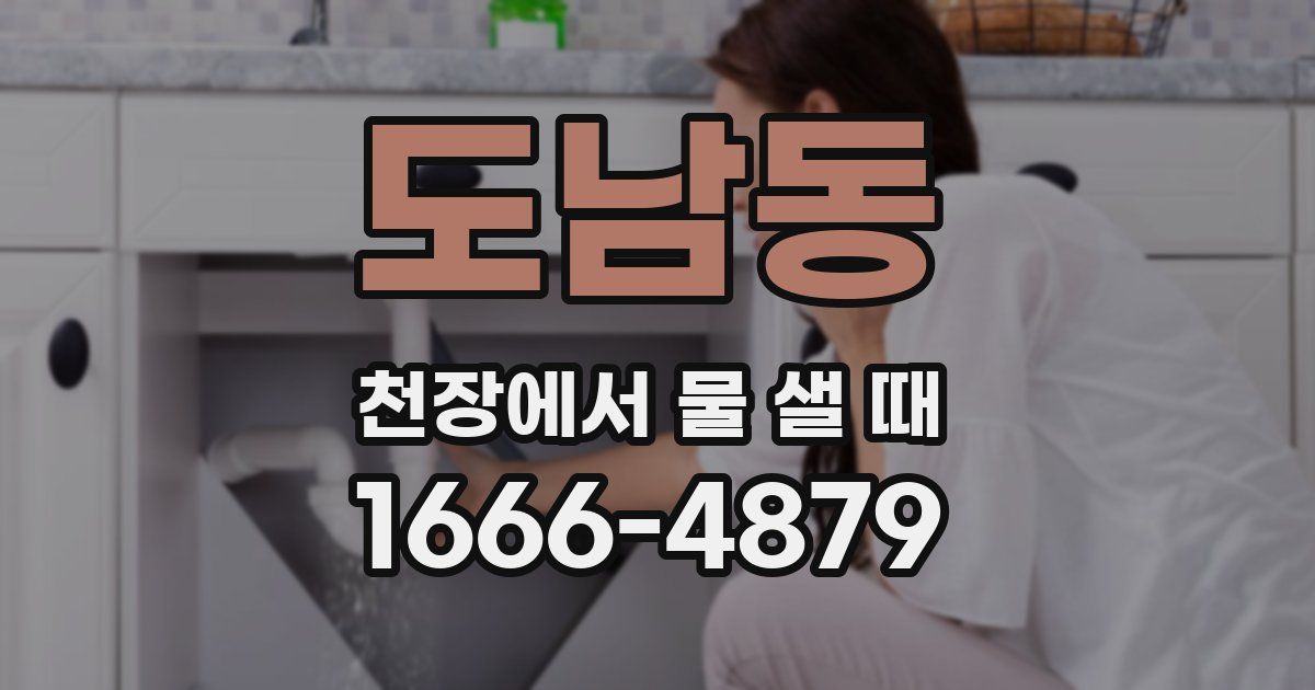 도남동 천장에서 물 샐 때