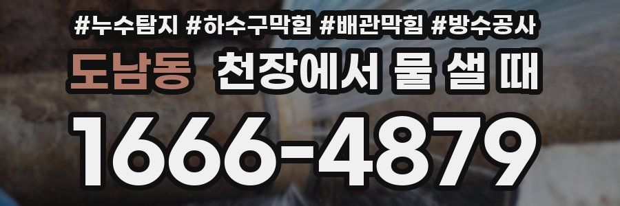 도남동 천장에서 물 샐 때
