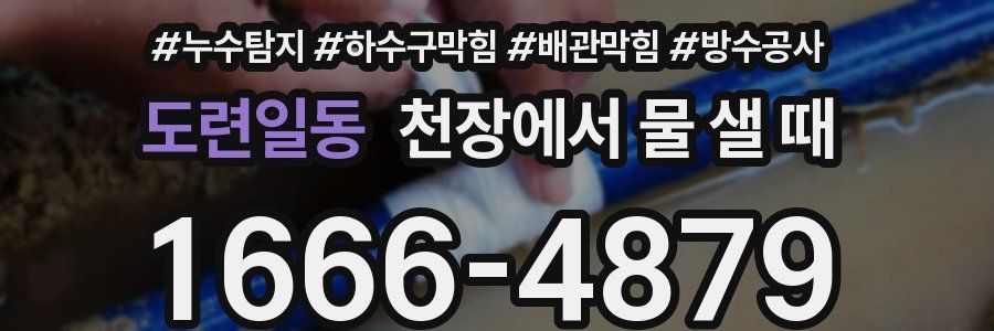 도련일동 천장에서 물 샐 때