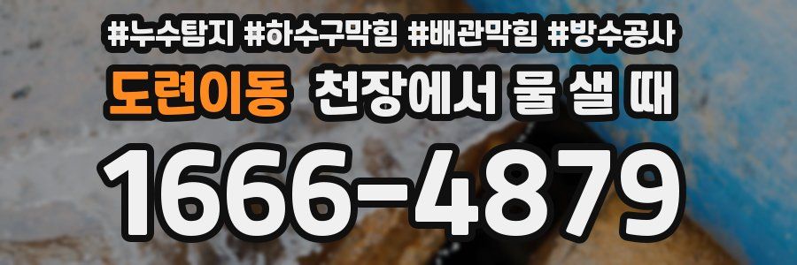 도련이동 천장에서 물 샐 때