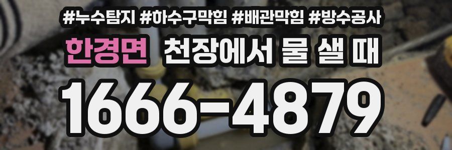 한경면 천장에서 물 샐 때