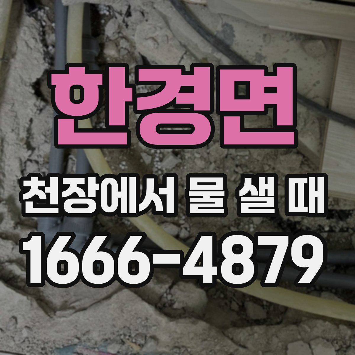 한경면 천장에서 물 샐 때