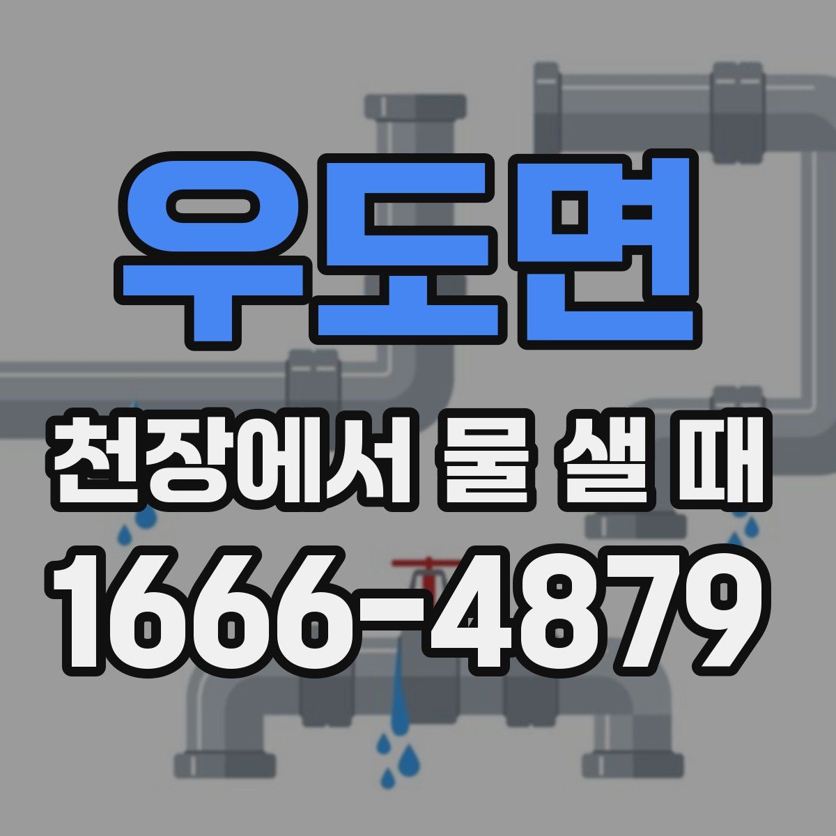 우도면 천장에서 물 샐 때