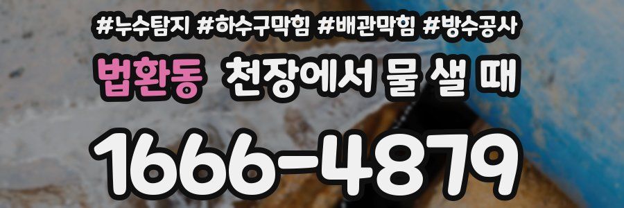 법환동 천장에서 물 샐 때