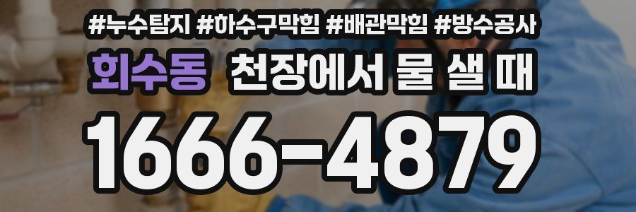 회수동 천장에서 물 샐 때