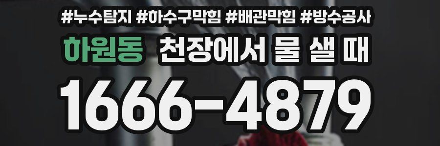 하원동 천장에서 물 샐 때