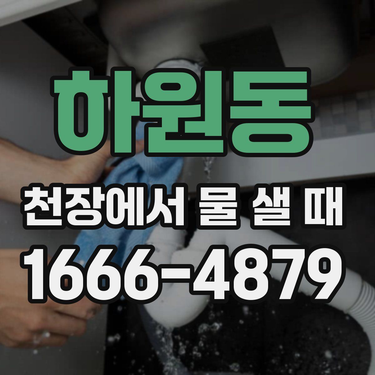 하원동 천장에서 물 샐 때