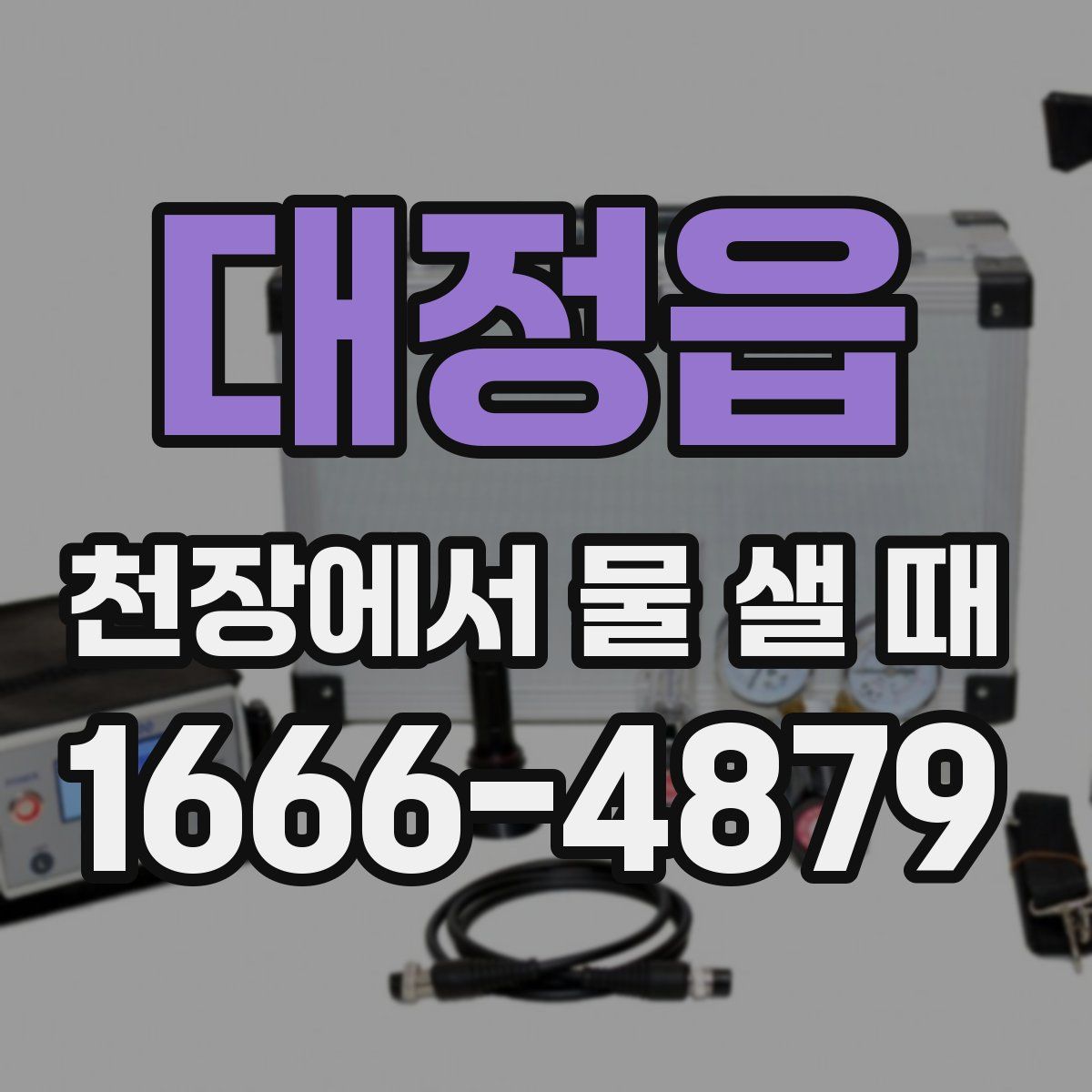 대정읍 천장에서 물 샐 때