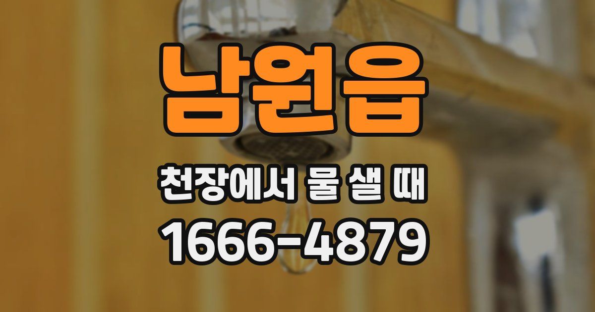 남원읍 천장에서 물 샐 때