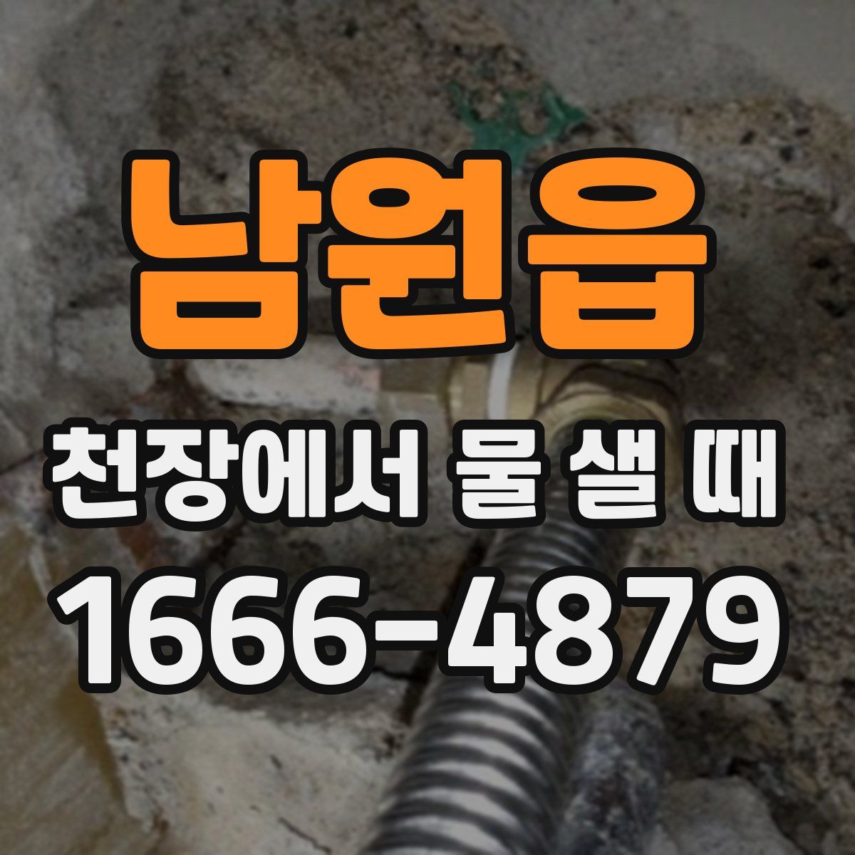 남원읍 천장에서 물 샐 때