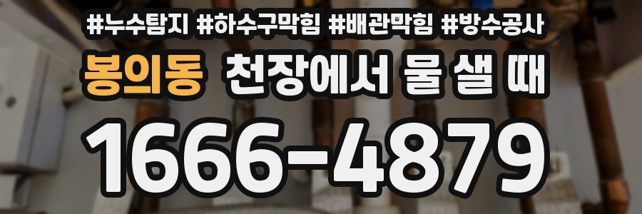 봉의동 천장에서 물 샐 때