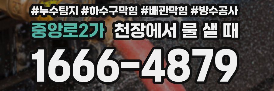 중앙로2가 천장에서 물 샐 때