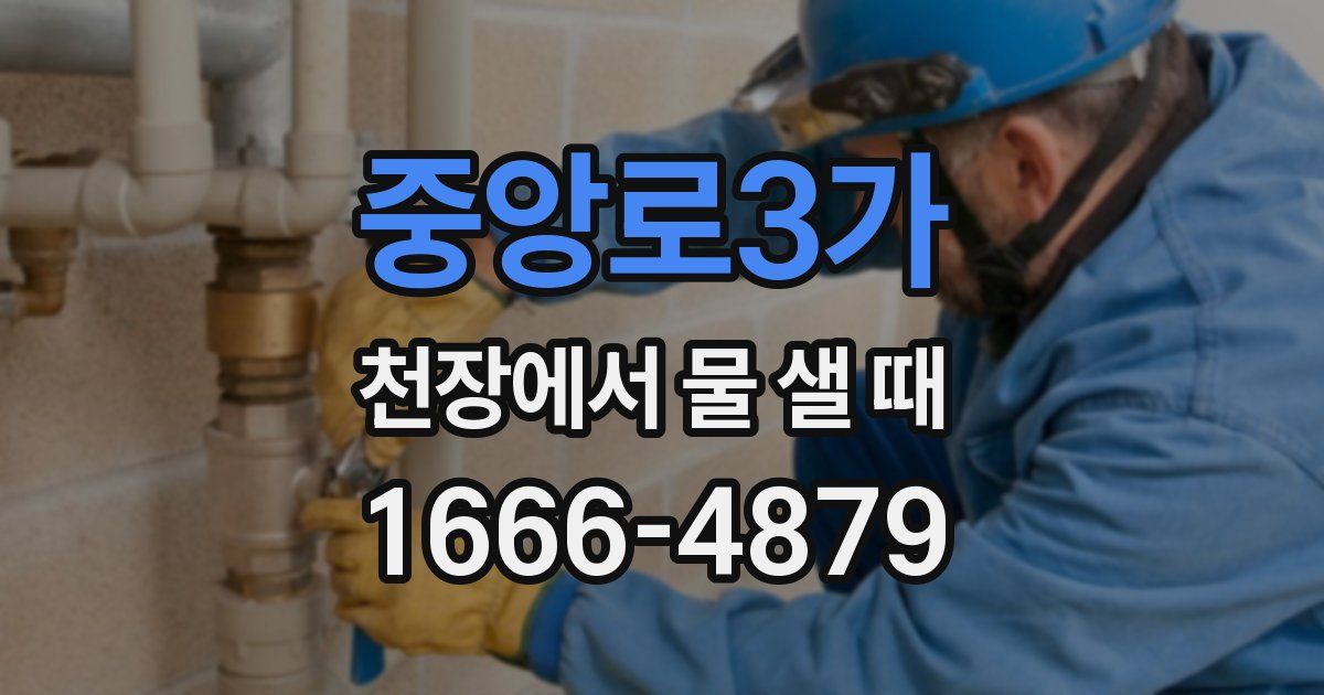 중앙로3가 천장에서 물 샐 때
